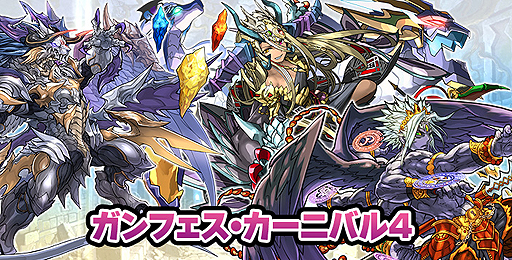 画像ギャラリー No.002のサムネイル画像 / 「パズドラクロス」，「神の章」「龍の章」両方の降臨モンスターを入手できる「ガンフェス・カーニバル」第4弾の配信が本日スタート