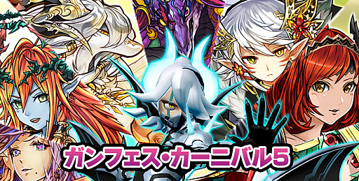 画像ギャラリー No.001のサムネイル画像 / 「パズドラクロス」,過去に配信されたクエストチケットが手に入る「ガンフェス・カーニバル」のファイナルとなる第5弾が本日配信