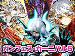 「パズドラクロス」，過去に配信されたクエストチケットが手に入る「ガンフェス・カーニバル」のファイナルとなる第5弾が本日配信