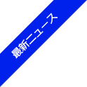最新ニュース