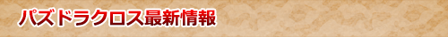 パズドラクロス最新情報