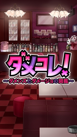 画像ギャラリー No.001のサムネイル画像 / 放置ゲーム「ダメコレ! 〜ダメンズとダメージョの図鑑〜」が配信開始