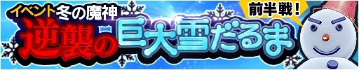 画像ギャラリー No.001のサムネイル画像 / 「ソウル・オブ・セブンス」，イベント「冬の魔神！逆襲の巨大雪だるま前半戦！」が本日開幕