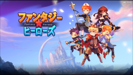 画像ギャラリー No.001のサムネイル画像 / 「LINE ファンタジーヒーローズ」が配信開始。連続ログインでレア英雄配布