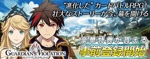 画像ギャラリー No.007のサムネイル画像 / 「ガーディアンズ・ヴァイオレーション」,事前登録の受付がスタート