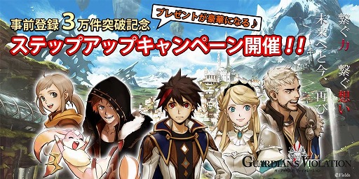 画像ギャラリー No.001のサムネイル画像 / 「ガーディアンズ・ヴァイオレーション」，事前登録が3万人を突破。特典が追加に