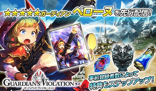 画像ギャラリー No.005のサムネイル画像 / 「ガーディアンズ・ヴァイオレーション」，事前登録が3万人を突破。特典が追加に