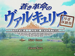 「蒼き革命のヴァルキュリア」，本編の序章が丸ごと遊べる「序章体験版」のPlayStation 4版が本日配信。製品版にデータ引継ぎが可能