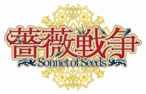 画像ギャラリー No.001のサムネイル画像 / 女性向けブランド「澪(MIO)」より「薔薇戦争 ‐Sonnet of Seeds‐」が2016年春発売。「薔薇の騎士シリーズ」の第1弾タイトルに