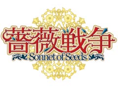 女性向けブランド「澪（MIO）」より「薔薇戦争 ‐Sonnet of Seeds‐」が2016年春発売。「薔薇の騎士シリーズ」の第1弾タイトルに