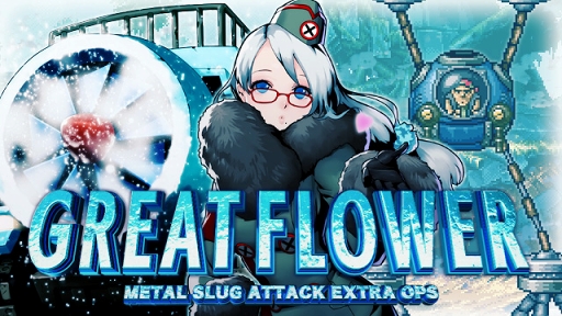 画像ギャラリー No.001のサムネイル画像 / 「METAL SLUG ATTACK」,期間限定イベント「GREAT FLOWER」を開催