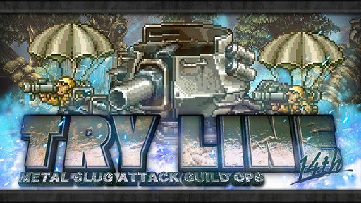 画像ギャラリー No.001のサムネイル画像 / 「METAL SLUG ATTACK」,ギルド仲間と協力する新イベント「TRY LINE 14th」が開催