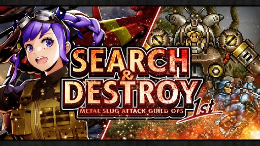 画像ギャラリー No.001のサムネイル画像 / 「METAL SLUG ATTACK」，新ギルドイベント“SEARCH & DESTROY 1st”を開催
