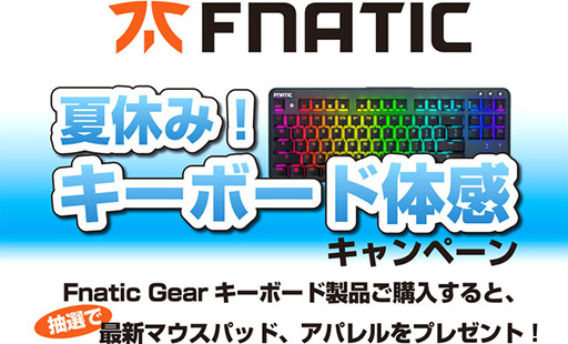 画像ギャラリー No.001のサムネイル画像 / Fnatic Gear製キーボード購入でマウスパッドなどが当たるキャンペーン