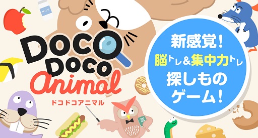画像ギャラリー No.002のサムネイル画像 / iOSアプリ「Doco Doco アニマル -かわいい動物達と右脳を鍛える脳トレゲーム-」が配信開始