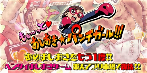 画像ギャラリー No.001のサムネイル画像 / ヘンタイおしおきアクション「もぉ〜っとおしおき☆パンチガール!!!」が楽天アプリで独占配信