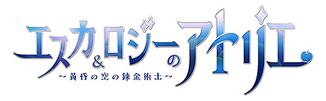 画像ギャラリー No.052のサムネイル画像 / 「シャリーのアトリエ Plus 〜黄昏の海の錬金術士〜」の新情報公開。“黄昏”を紐解く鍵となる4つのキーワードや，アーシャの新コスチュームなどが明らかに