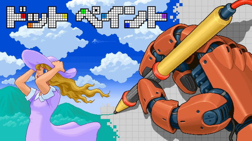 画像ギャラリー No.001のサムネイル画像 / Wii Uでドット絵を描ける。「ドット ペイント」は12月2日に配信開始