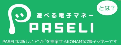 画像ギャラリー No.001のサムネイル画像 / e-AMUSEMENT PASSが当たる電子マネー「PASELI」の新キャンペーン