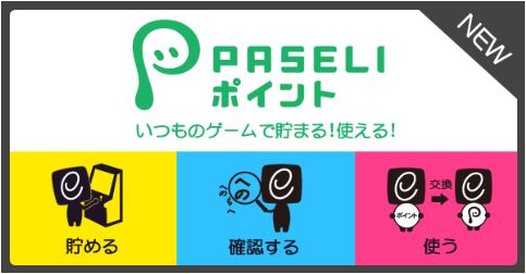画像ギャラリー No.002のサムネイル画像 / e-AMUSEMENT PASSが当たる電子マネー「PASELI」の新キャンペーン