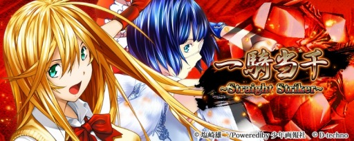 画像ギャラリー No.001のサムネイル画像 / ひっぱりバトル「一騎当千〜Straight Striker〜」事前登録受付を開始。紹介PVも