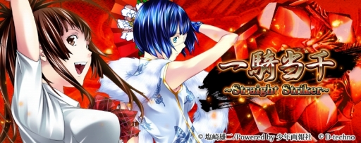 画像ギャラリー No.001のサムネイル画像 / 「一騎当千〜Straight Striker〜」，限定キャラが報酬のイベント「大闘士大会」を開催
