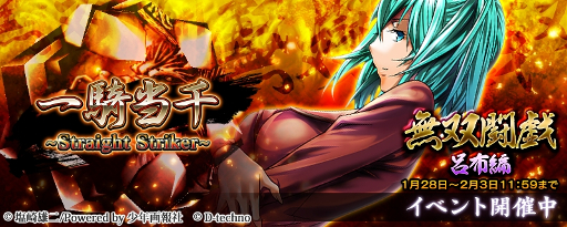 画像ギャラリー No.002のサムネイル画像 / 「一騎当千〜Straight Striker〜」，イベント「無双闘戯〜呂布編〜」が開催