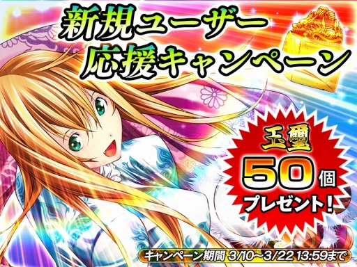 画像ギャラリー No.001のサムネイル画像 / 「一騎当千〜Straight Striker〜」新規応援キャンペーンで玉璽50個をプレゼント