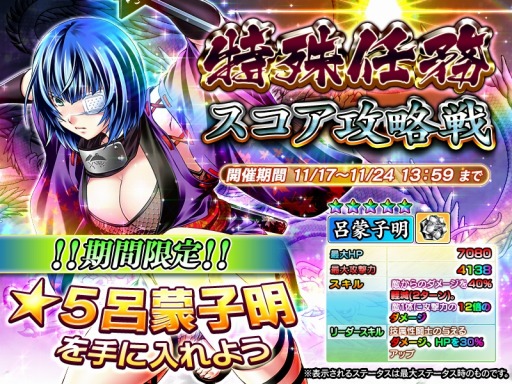 画像ギャラリー No.001のサムネイル画像 / 「一騎当千〜Straight Striker〜」☆5呂蒙子明を入手できる「特殊任務〜スコア攻略戦〜」が開催