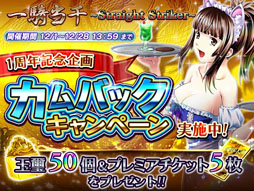 画像ギャラリー No.002のサムネイル画像 / 「一騎当千〜Straight Striker〜」，カムバックキャンペーンなど多数を開催