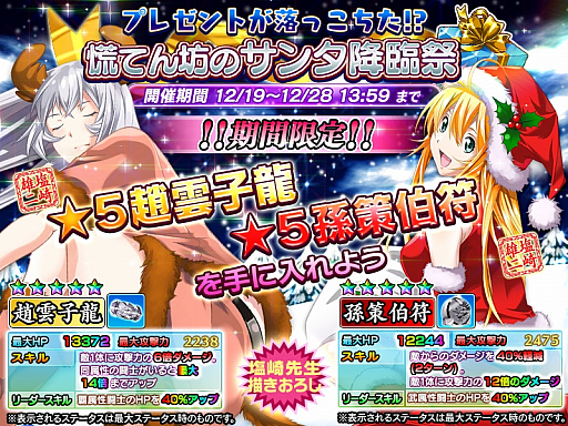 画像ギャラリー No.001のサムネイル画像 / 「一騎当千〜Straight Striker〜」,描きおろしクリスマス限定「趙雲」「孫策」がもらえるイベントが開催