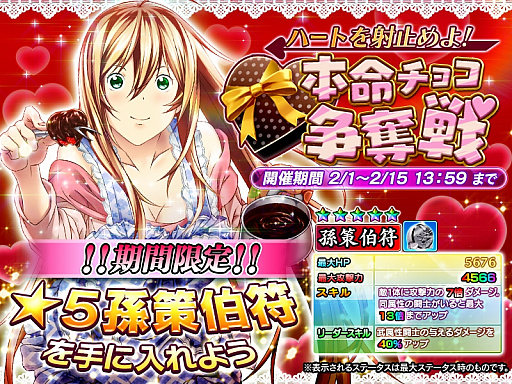 画像ギャラリー No.001のサムネイル画像 / 「一騎当千〜Straight Striker〜」でバレンタイン限定の孫策伯符を入手できるイベントが開催