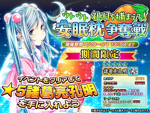 画像ギャラリー No.001のサムネイル画像 / 「一騎当千〜Straight Striker〜」,「諸葛亮孔明」がもらえるイベント「安眠枕争奪戦」が開催
