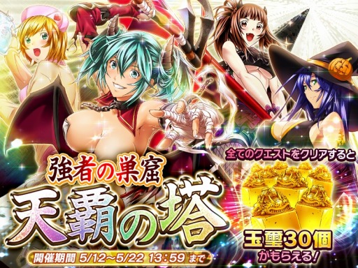 画像ギャラリー No.001のサムネイル画像 / 「一騎当千〜Straight Striker〜」玉璽30個がもらえるイベント「強者の巣窟 〜天覇の塔〜」が開催に