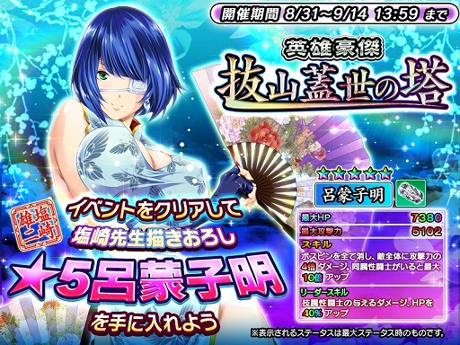 画像ギャラリー No.001のサムネイル画像 / 「一騎当千〜Straight Striker〜」☆5「呂蒙子明」がもらえるイベントが開始