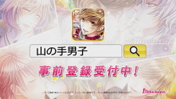 画像ギャラリー No.006のサムネイル画像 / 女性向け恋愛シミュレーション「山の手男子」，TVCMが本日より放送開始