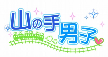 画像ギャラリー No.001のサムネイル画像 / 「山の手男子」ストーリーイベント「Care for you〜アナタのお世話します!〜」を実施