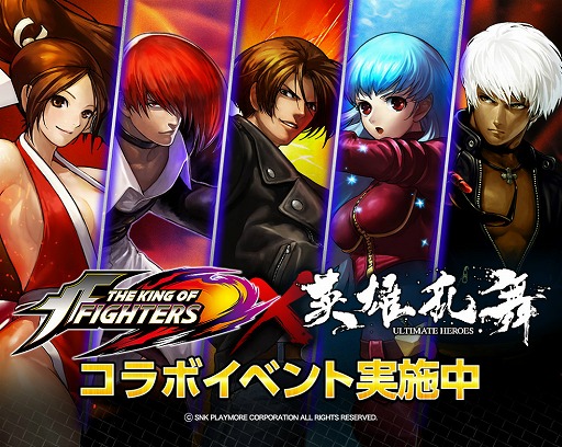 画像ギャラリー No.001のサムネイル画像 / 「LINE 英雄乱舞」,格闘ゲーム「THE KING OF FIGHTERS」とのコラボを開催