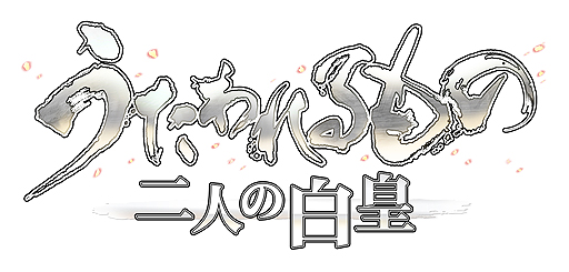 画像ギャラリー No.002のサムネイル画像 / 三部作の最終作となる「うたわれるもの 二人の白皇」,気になるストーリーや登場キャラクターが公開