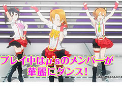 3Dモデルで動くμ'sメンバー達を収録した「ラブライブ！スクフェス」アーケード版の最新PVが公開。ロケテストで遊べる楽曲の情報も
