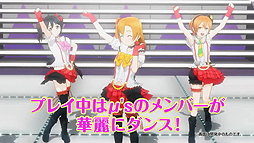 画像ギャラリー No.004のサムネイル画像 / 3Dモデルで動くμ'sメンバー達を収録した「ラブライブ！スクフェス」アーケード版の最新PVが公開。ロケテストで遊べる楽曲の情報も