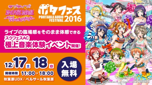 画像ギャラリー No.001のサムネイル画像 / AC版「ラブライブ！スクールアイドルフェスティバル」がポタフェス2016に試遊出展。稼働後に遊べる楽曲や，ダンスシーンをまとめたムービーも