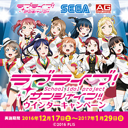 画像ギャラリー No.001のサムネイル画像 / セガ,「ラブライブ!サンシャイン!! ウィンターキャンペーン」を12月17日よりアミューズメント施設で実施