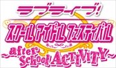 画像ギャラリー No.001のサムネイル画像 / 「ラブライブ！スクフェスAC」，アプリ版「スクフェス」との連動企画第2弾・第3弾を2月7日より実施。公式全国大会の予選会場の発表も