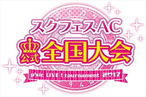 画像ギャラリー No.011のサムネイル画像 / 「ラブライブ！スクフェスAC」，アプリ版「スクフェス」との連動企画第2弾・第3弾を2月7日より実施。公式全国大会の予選会場の発表も
