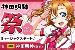 「ラブライブ！スクフェスAC」とTCG「スクコレ」の合同イベントが東京の神田明神で開催。イベント限定のスクフェスACプロフィールカード作成も