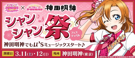 画像ギャラリー No.004のサムネイル画像 / 成功祈願のお祓いも行われた「ラブライブ！スクフェスAC」とTCG「スクコレ」の合同イベント「神田明神シャンシャン祭」の初日をレポート