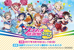 画像ギャラリー No.003のサムネイル画像 / 「スクフェス感謝祭2017 もっとエンジョイ♪キャンペーン」がセガのAM店舗で開催