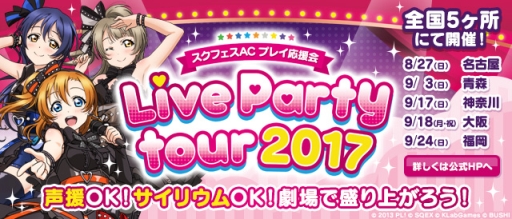 画像ギャラリー No.002のサムネイル画像 / 「ラブライブ！スクフェスAC」のプレイ応援会「Live Party tour2017」が8月27日から全国5か所で開催決定