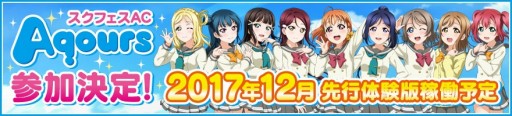画像ギャラリー No.005のサムネイル画像 / 「スクフェスAC」Aqoursの先行体験版，μ’sのHR確定ガチャが1周年企画として12月に実施